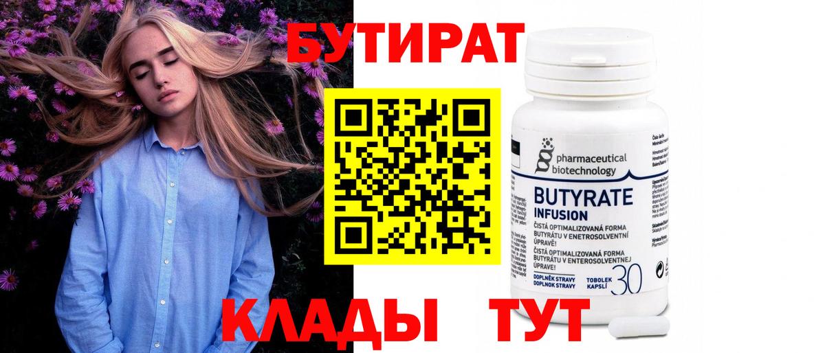 БУТИРАТ вода Киров