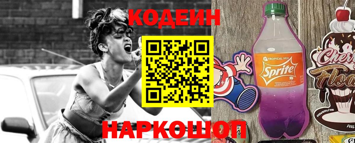 Киров  Codein напиток Lean (лин)  Вход с VPN  Codein Purple Drank 